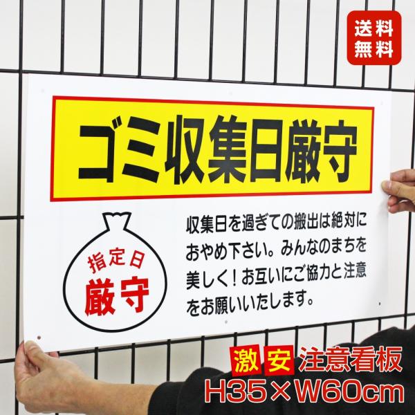 ゴミ収集日厳守 ゴミ置き場 激安看板 / H35×W60cm 指定日厳守 ゴミステーション ゴミボッ...