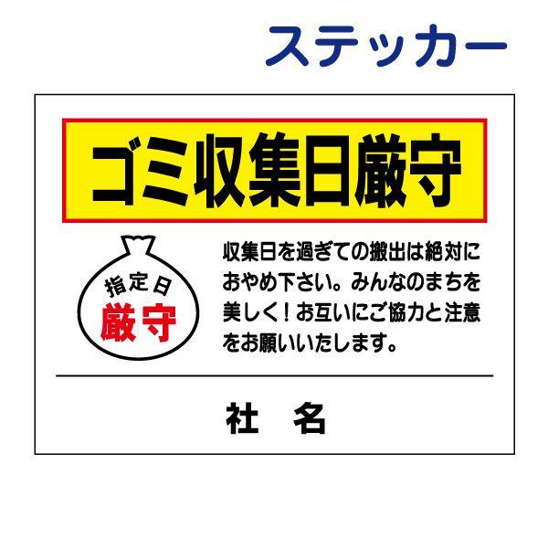 ゴミ収集日厳守 ゴミ置き場 ステッカー / H26×W35cm 指定日厳守 ゴミステーション ゴミボ...