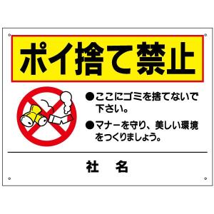 ポイ捨て禁止 看板 ごみ 注意書き マナー タバコ H45×W60cm ゴミ捨て禁止 TO-13｜e-netsign