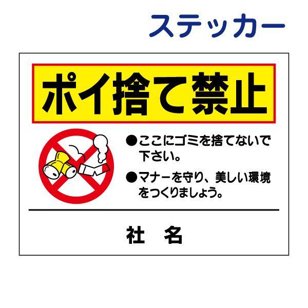 ポイ捨て禁止 ステッカー / H26×W35cm ここにゴミを捨てないで マナー看板 不法投棄禁止 ...