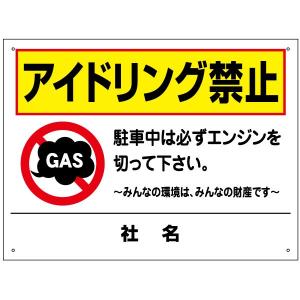 アイドリング禁止 看板  駐車中 エンジン停止 駐車場 H45×W60cmTO-22｜e-netsign