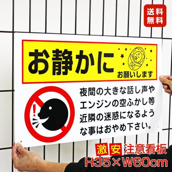 お静かに お願い 激安看板 / H35×W60cm 駐車場 夜間 騒音注意 エンジンストップ アイド...