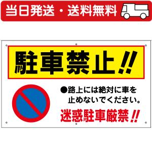 送料無料 激安看板 駐車禁止 看板 注意 駐車場 迷惑駐車厳禁 不法駐車 TO-26A｜看板ならいいネットサインヤフー店