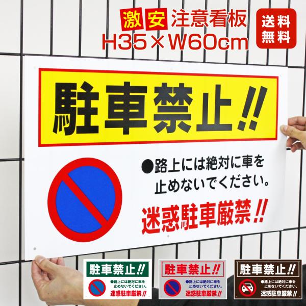 駐車禁止 迷惑駐車厳禁 激安看板 / H35×W60cm 路上 駐車厳禁 路上駐車 迷惑駐車 駐車場...