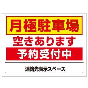 月極駐車場 空きあります 予約受付中 看板 / H45×W60cm 契約駐車場 契約者募集 募集看板...