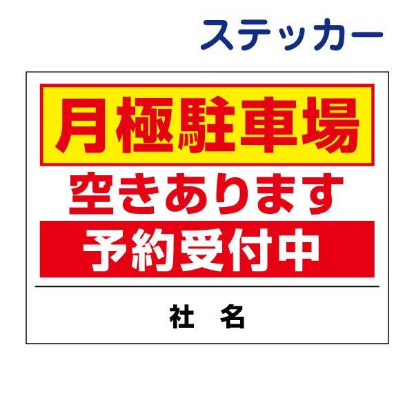 月極駐車場 空きあります 予約受付中 ステッカー / H26×W35cm 契約駐車場  契約者募集 ...