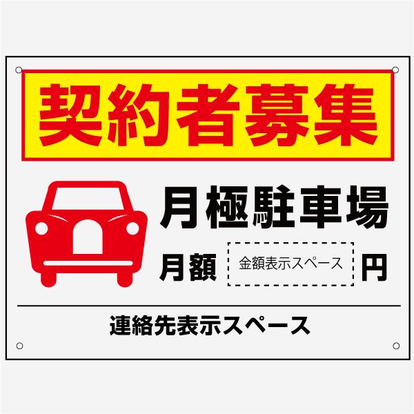 激安 特価 送料無料 契約者募集 月極 駐車場 看板 H45×W60cm　駐車場募集看板 駐車場契約...