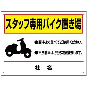 スタッフ専用バイク置場 看板 店舗 バイク H45×W60cm TO-30｜e-netsign