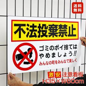 送料無料 激安看板 不法投棄禁止 看板 注意 ポイ捨て禁止 ゴミ ポイ捨て TO-33A｜e-netsign