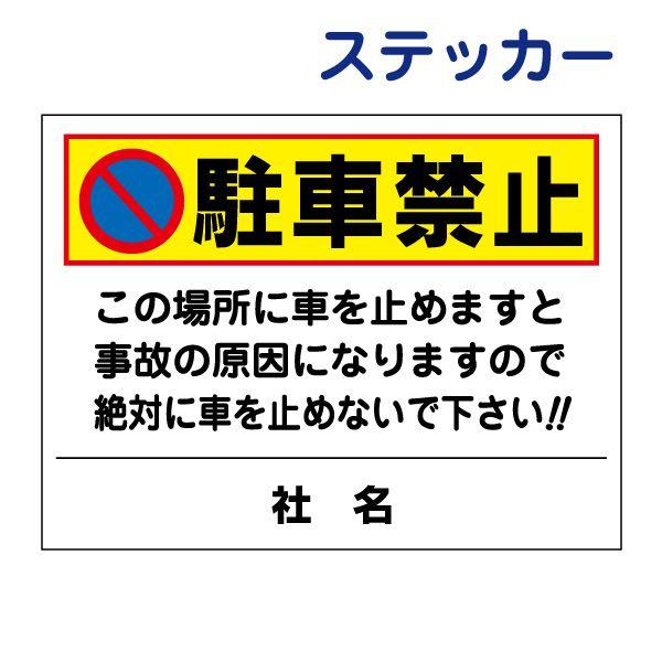 駐車禁止 ステッカー / H26×W35cm シール 駐車厳禁 不法駐車対策 出入り口 事故防止 迷...