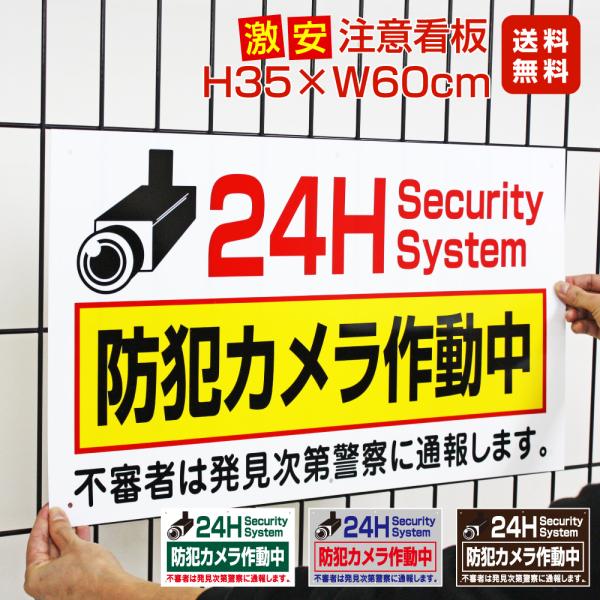 防犯カメラ作動中 激安看板 / H35×W60cm 不審者は発見次第警察に通報します 空き巣対策 駐...