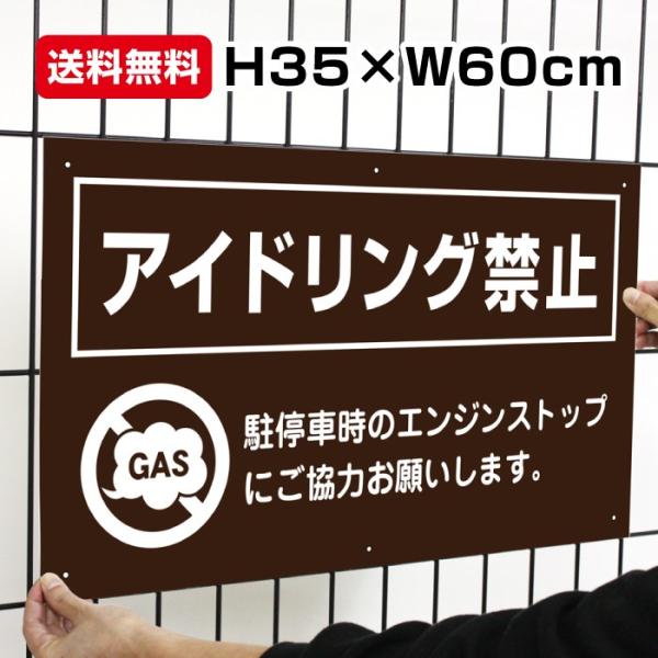 アイドリング禁止 激安看板 / H35×W60cm 駐車場 エンジンストップ アイドリングストップ ...