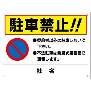 駐車禁止 看板 駐車場 契約者以外駐車禁止 注意書き H45×W60cm TO-7｜e-netsign