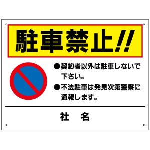 駐車場看板 注意書きの商品一覧 通販 Yahoo ショッピング