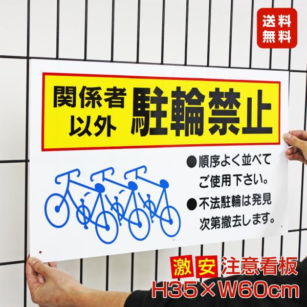 関係者以外駐輪禁止 激安看板 / H35×W60cm 駐輪場 自転車置き場 マンション アパート 店...