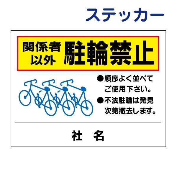 関係者以外駐輪禁止 ステッカー / H26×W35cm 駐輪場 自転車置き場 マンション アパート ...