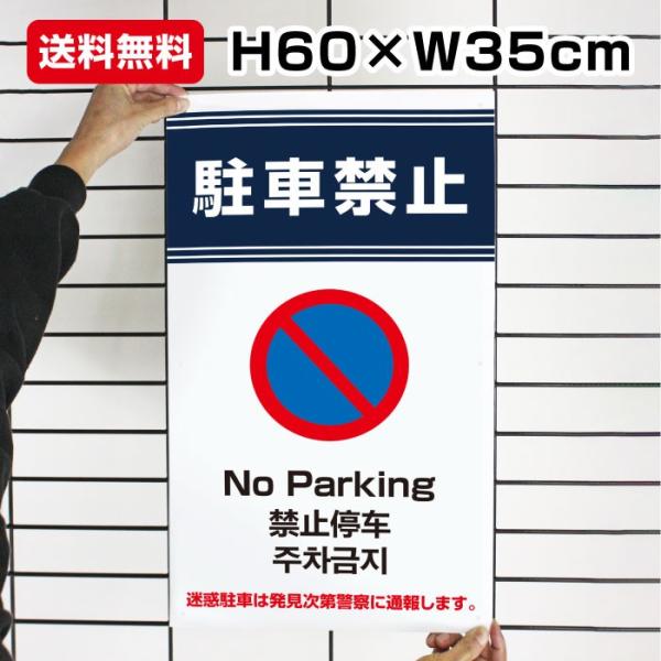 駐車禁止 看板 / H35×60cm 英語 中国語 韓国語 警察に通報します 道路 駐停車禁止 迷惑...
