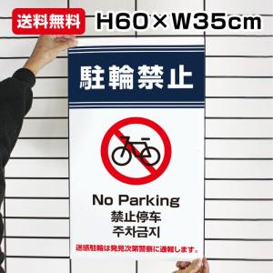 送料無料 駐輪禁止 看板 迷惑駐輪 駐輪場 自転車置場 標識 通報 No Parking H60×W35cm to-blue3｜e-netsign