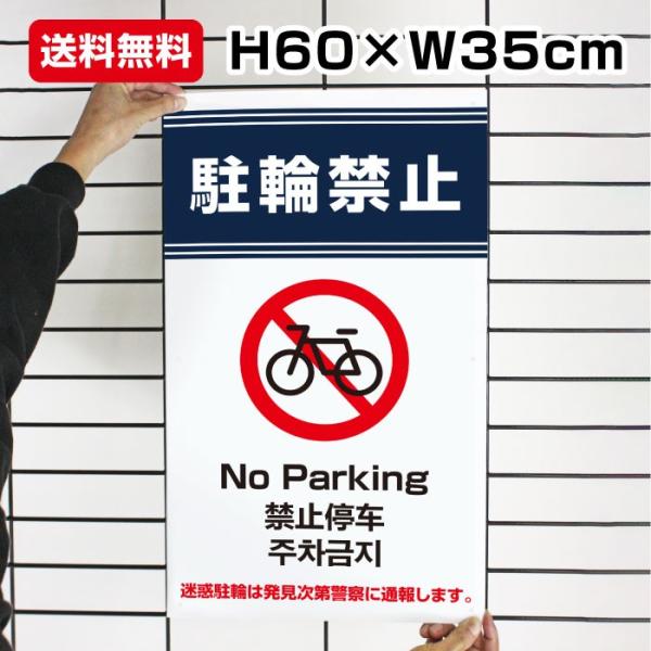駐輪禁止 看板 / H35×W60cm 英語 中国語 韓国語 観光地 観光スポット 不法駐輪 違法駐...