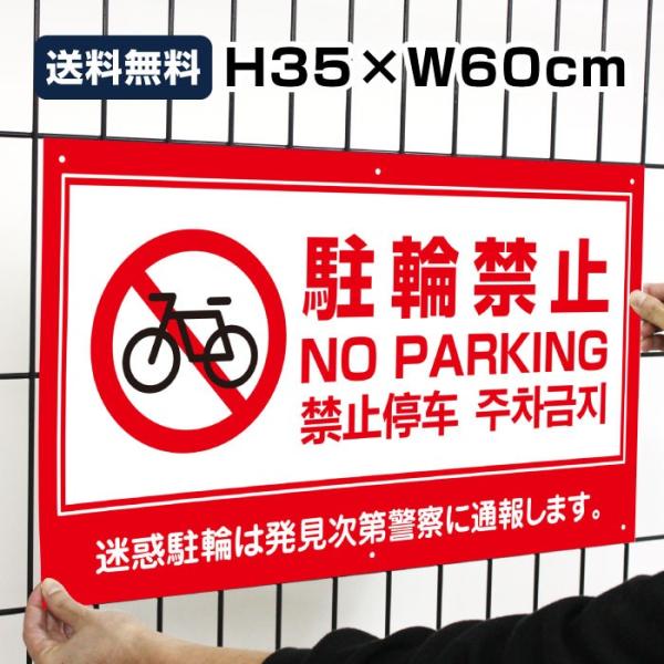 駐輪禁止 看板 / H35×W60cm 英語 中国語 韓国語 観光地 観光スポット 不法駐輪 違法駐...
