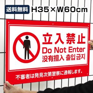 送料無料 立入禁止 看板 立ち入り禁止 プレート 標識 Do Not Enter H35×W60cm to-red4