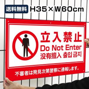 立入禁止 看板 立ち入り禁止 プレート 標識 Do Not Enter