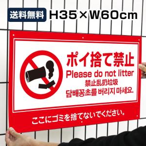 送料無料 ポイ捨て禁止 看板 禁止 タバコ 空き缶 サイン Please do not litter H35×W60cm ゴミ捨て禁止 to-red5｜e-netsign