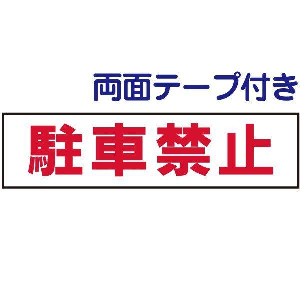 ■『両面テープ付き』駐車禁止 プレート / H10×W40cm 駐車場 路上 私有地 出入口 看板 ...