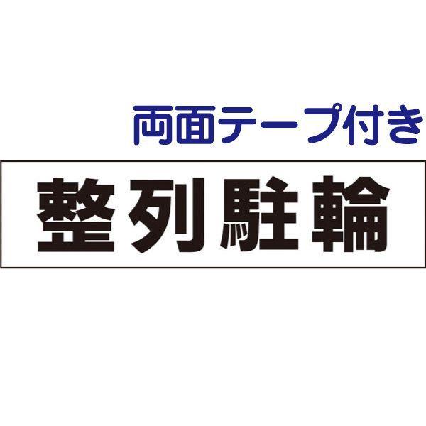 ■『両面テープ付き』整列駐輪 プレート / H10×W40cm 自転車置き場 駐輪場 マンション ア...