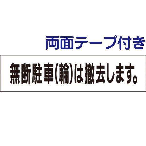 ■『両面テープ付き』無断駐車駐輪は撤去します プレート / H10×W40cm 駐車禁止 駐輪禁止 ...
