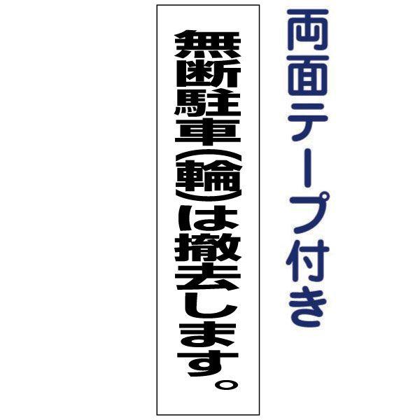 『両面テープ付き』無断駐車駐輪は撤去します プレート / H40×W10cm 駐車禁止 駐輪禁止 駐...