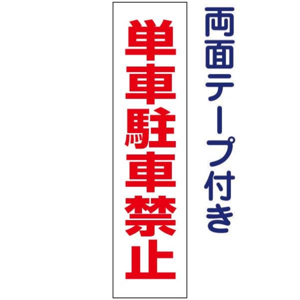 『両面テープ付き』単車駐車禁止 プレート / H40×W10cm バイク駐車禁止 駐輪場 公園 バイ...