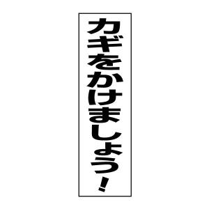 カギをかけましょう 注意喚起  ステッカー H35×W10cm シール 防犯 TP-16STT｜e-netsign