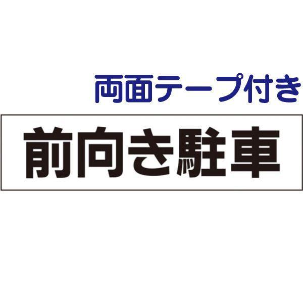 ■両面テープ付き 前向き駐車 注意喚起  プレート 看板 H10×W40cm tp-17-r