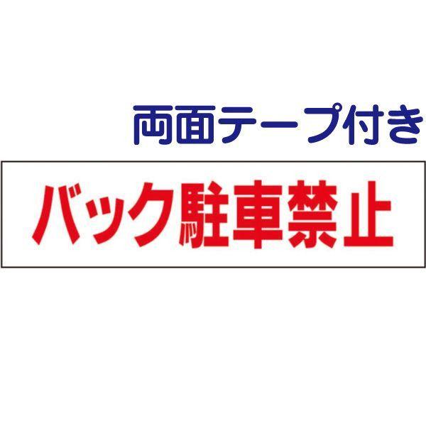 ■両面テープ付き バック駐車禁止 注意喚起  プレート 看板 H10×W40cm tp-18-r