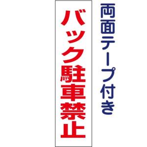 両面テープ付き バック駐車禁止  注意喚起  プレート 看板 H40×W10cm 駐車場 tp-18t-r｜e-netsign