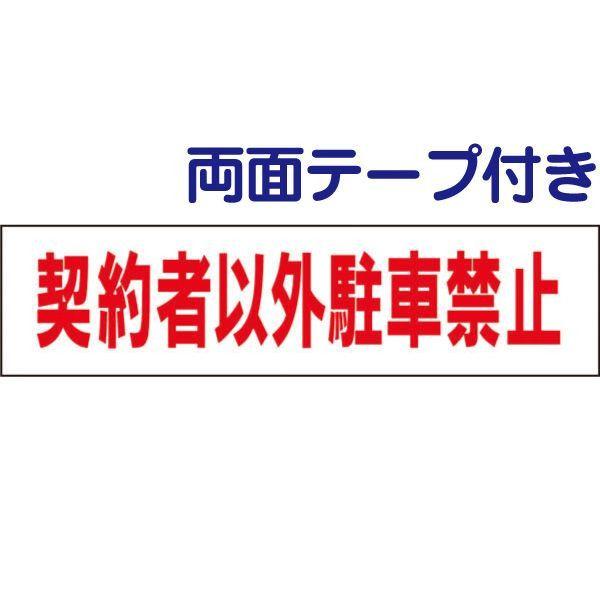 『両面テープ付き』　契約者以外駐車禁止 プレート 駐車場 / H10×W40cm 契約駐車場 マンシ...