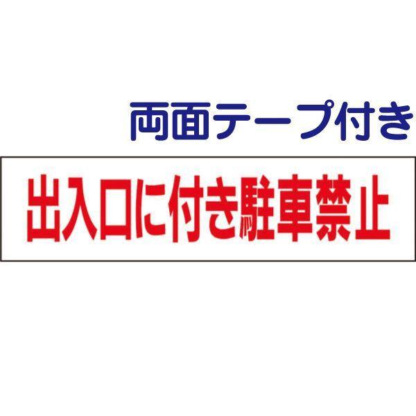 ■『両面テープ付き』　出入口に付き駐車禁止 プレート / H10×W40cm 駐車場 出入り口駐車禁...