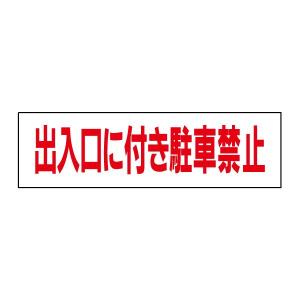 出入り口に付き駐車禁止  注意喚起  ステッカー H10×W35cm シール 駐車場 TP-3STY｜e-netsign