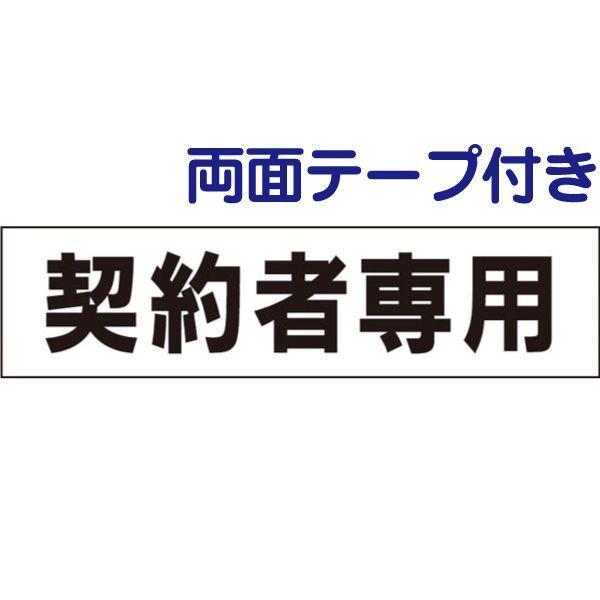 『両面テープ付き』　契約者専用 プレート 駐車場 / H10×W40cm マンション アパート 月極...