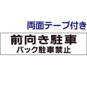 両面テープ付き 前向き駐車 バック駐車禁止 注意喚起  プレート 看板 H10×W40cm 駐車場 tp-5-r｜e-netsign