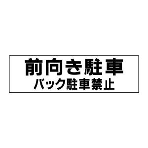 前向き駐車 バック駐車禁止 注意喚起  ステッカー H10×W35cm シール 駐車場 TP-5STY｜e-netsign