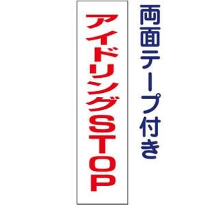 『両面テープ付き』アイドリングSTOP プレート アイドリングストップ 駐車場 / H40×W10c...