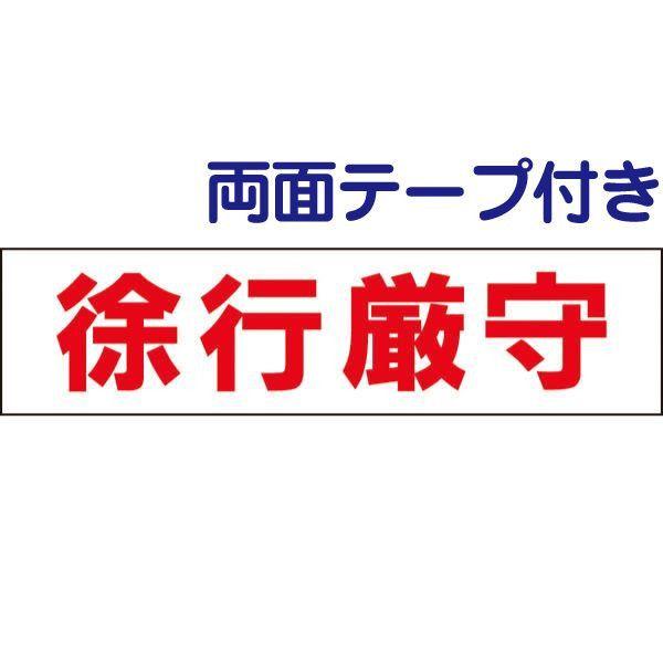 ■『両面テープ付き』徐行厳守 プレート 駐車場 徐行エリア / H10×W40cm 通学路 マンショ...