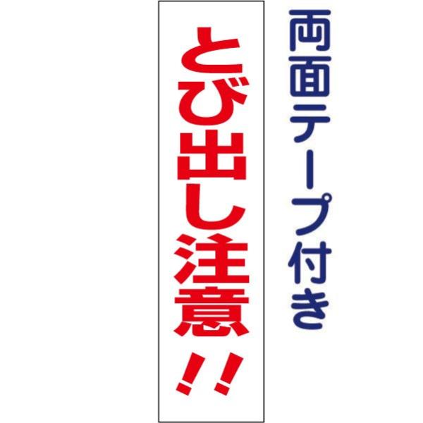 『両面テープ付き』とび出し注意 プレート 飛出し注意 飛び出し注意 / H40×W10cm 通学路 ...