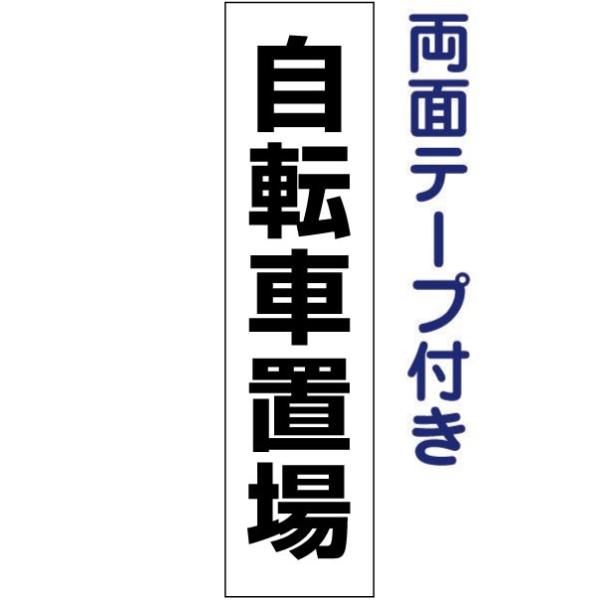 『両面テープ付き』 自転車置場 プレート 自転車置き場 駐輪場 サイン 看板  / H40×W10c...