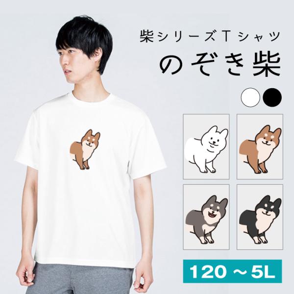 柴犬 Tシャツ のぞき柴 おもしろTシャツ 半袖 ホワイト ブラック 120〜5L キッズ  大きい...