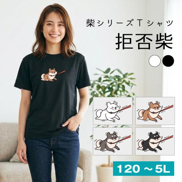 敬老の日 2026柴犬 Tシャツ 拒否柴 おもしろTシャツ ホワイト ブラック 120〜5L半袖 キ...