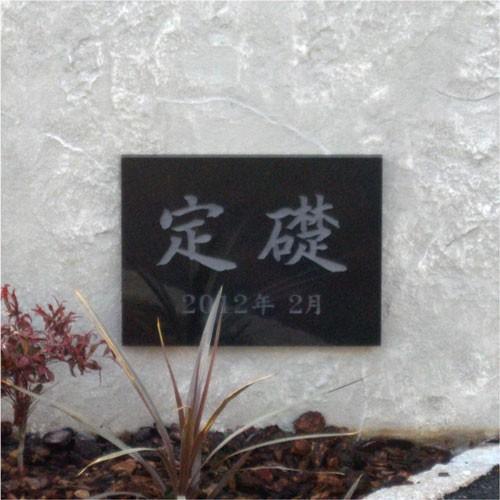 定礎 W600×H400×D25mm 黒御影石銘板 長方形 会社 事務所 竣工記念 定礎板 TSK-...