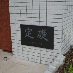 定礎 W600×H400×D25mm 黒御影石銘板 長方形 会社 事務所 竣工記念